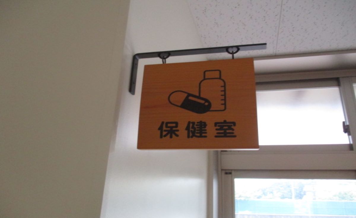 保健室