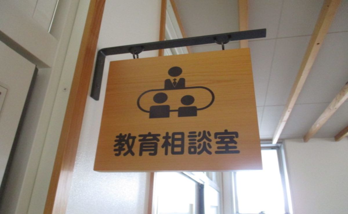 教育相談