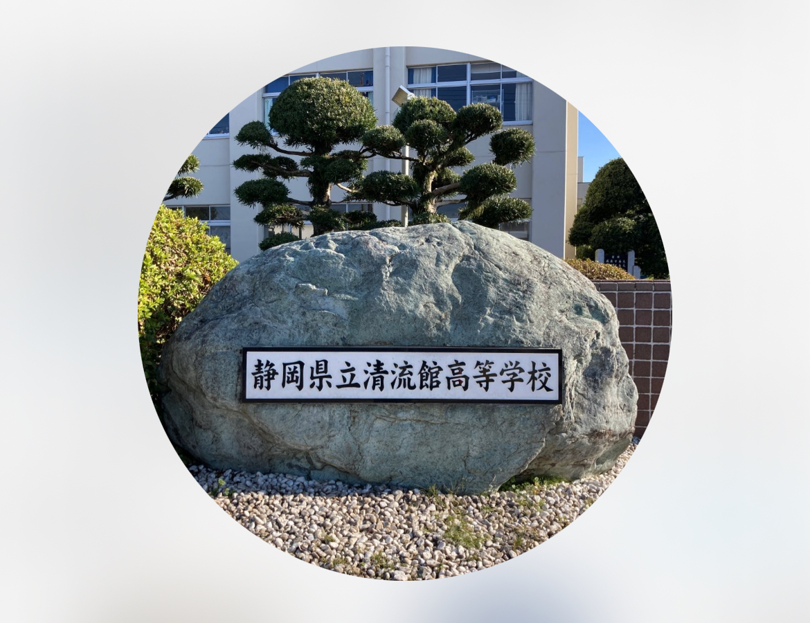 清流館高校の校名が刻まれた石