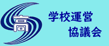 学校運営協議会
