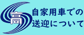 自家用車での送迎について