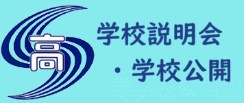 高校説明会・学校公開について