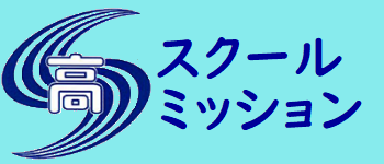 スクール・ミッション
