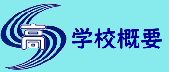 学校概要・校章・校歌