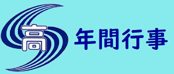 年間行事