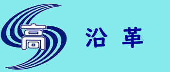 沿革