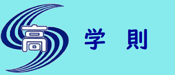 校則