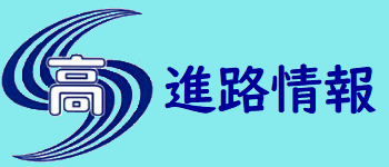 進路情報