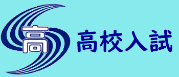 高校入試について