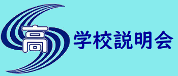 高校説明会について