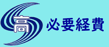 新入生必要経費