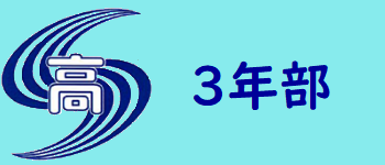 3年部からのお知らせ