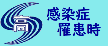 感染症罹患時の対応