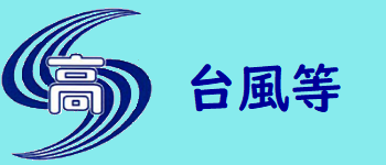 台風等への対応