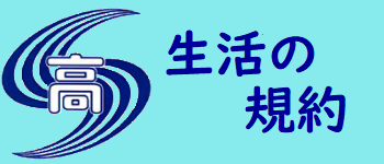 生活の規約
