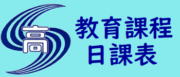 教育課程・日課表