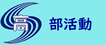 部活動
