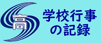 学校行事の記録