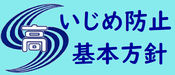 いじめ防止基本方針