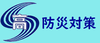 防災対策への取組