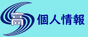 個人情報ポリシー