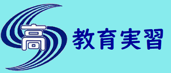 教育実習について