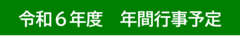 R6年間行事予定
