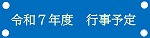 行事予定2025