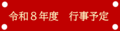 行事予定2026