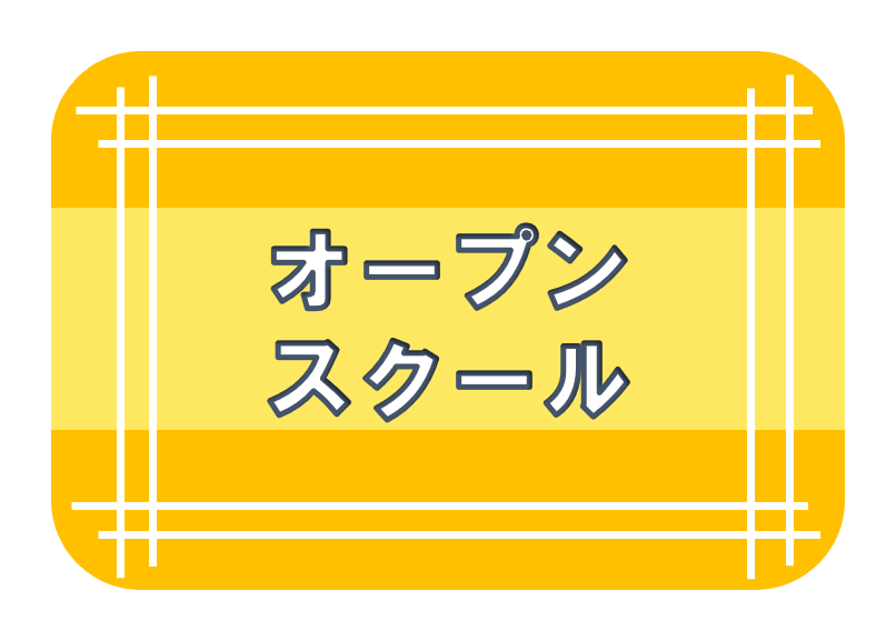 オープンスクール