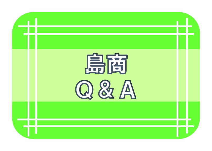 島商Q&A