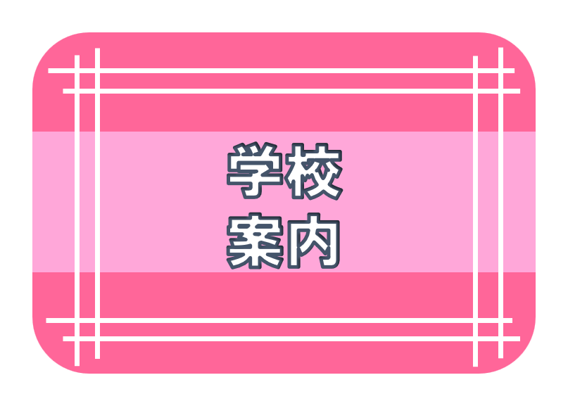 学校案内