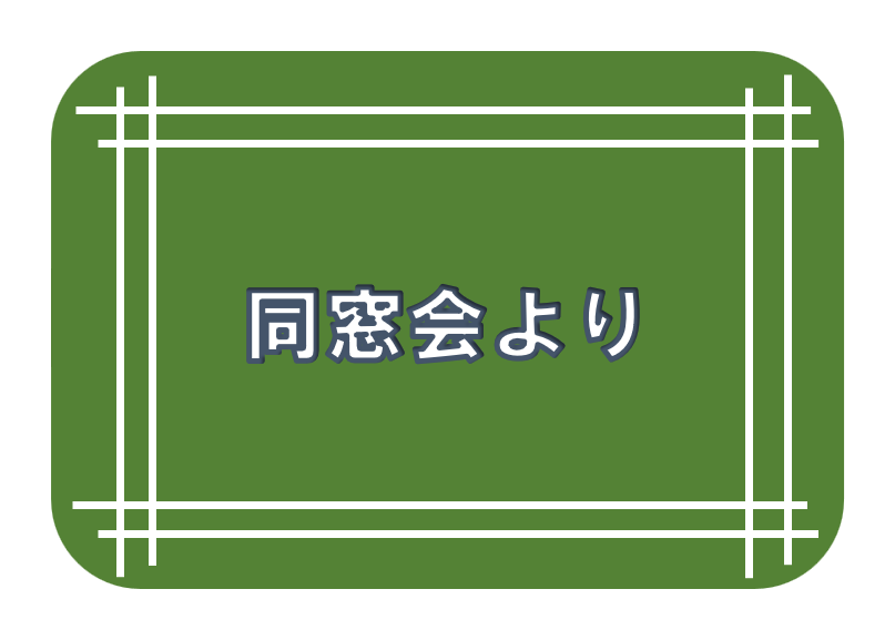 同窓会よりお知らせ