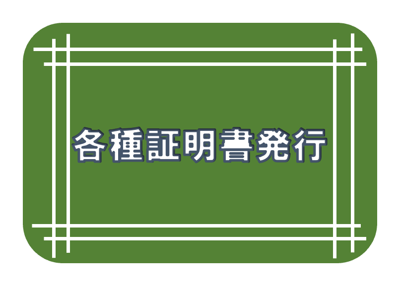 各種証明書発行