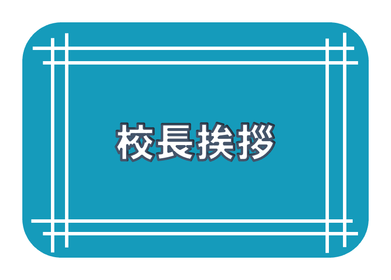 校長挨拶