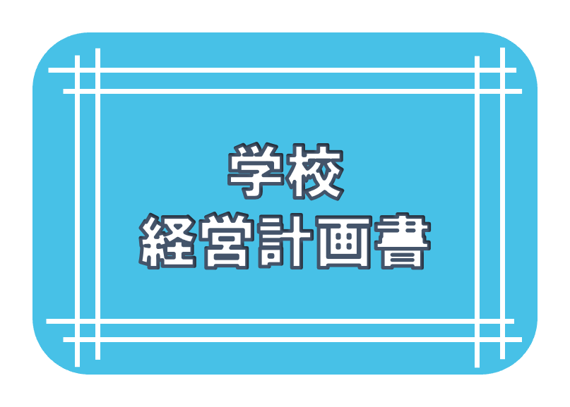 学校経営計画書
