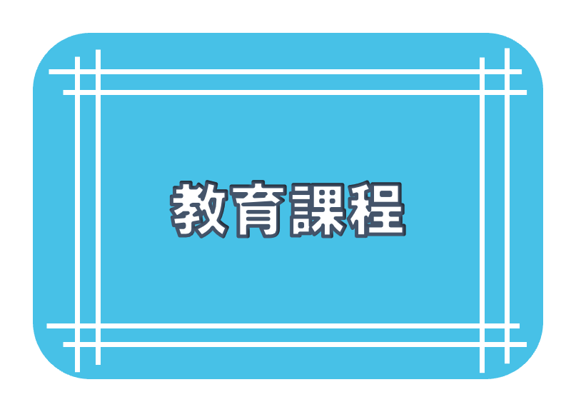 教育課程