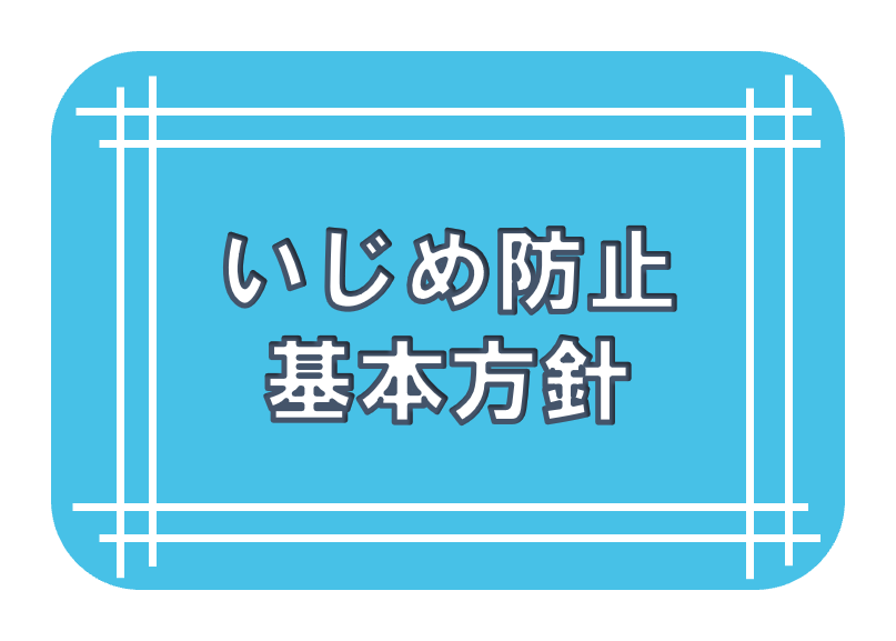 いじめ防止基本指針