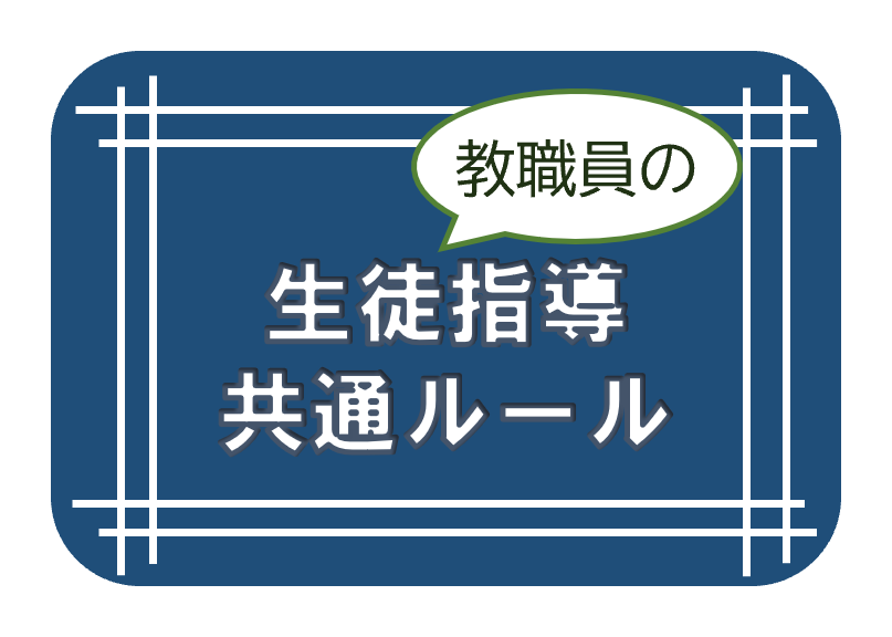 教職員の生徒指導共通ルール