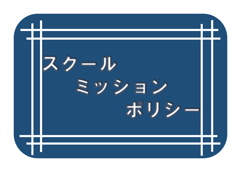 スクールミッションポリシー