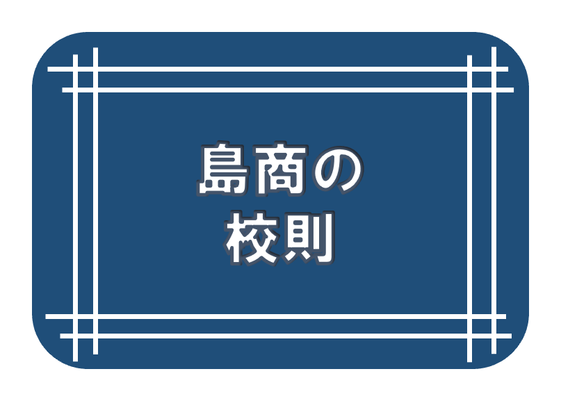 島商の校則