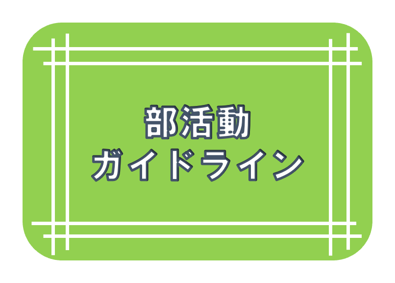 活動ガイドライン