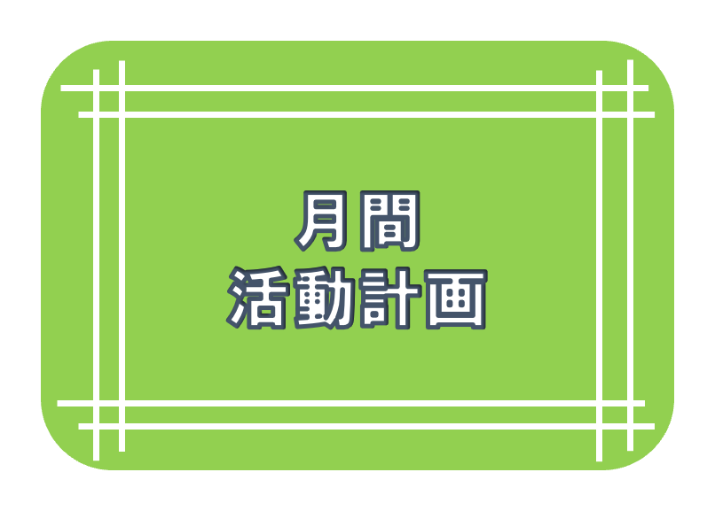 月間活動計画