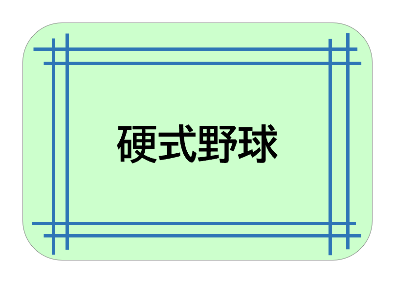 硬式野球部