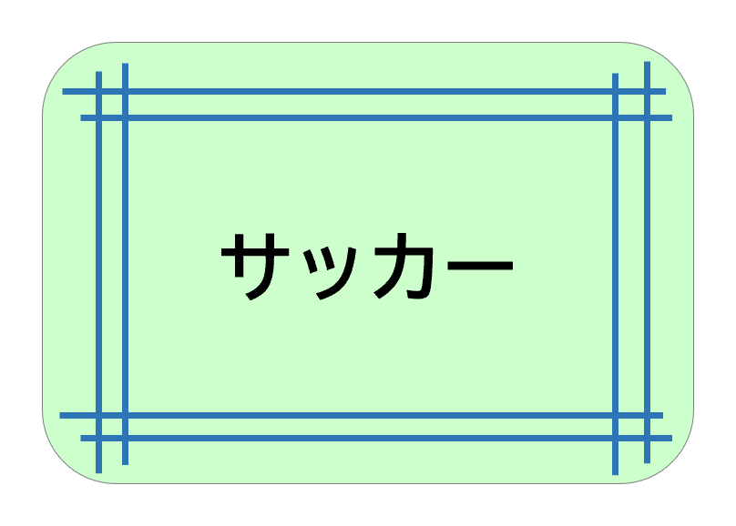 サッカー