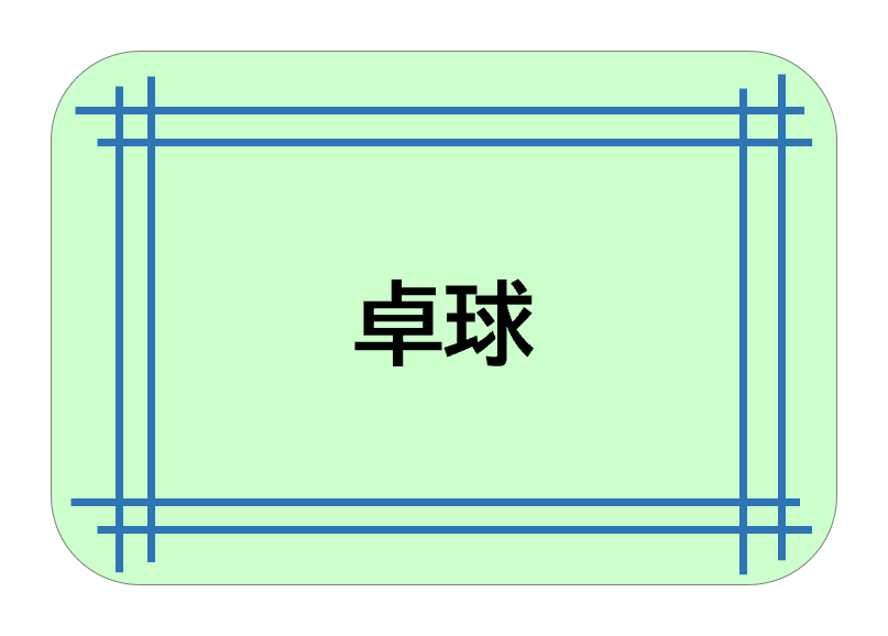 卓球