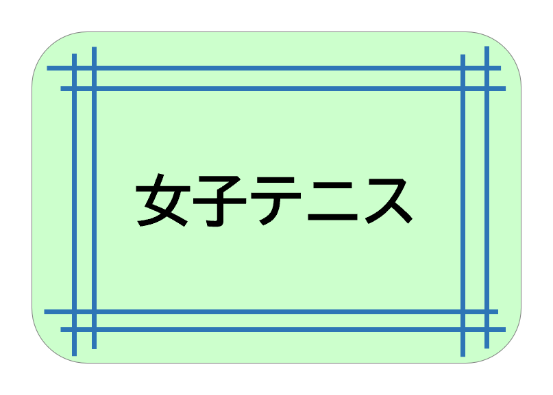 女子テニス