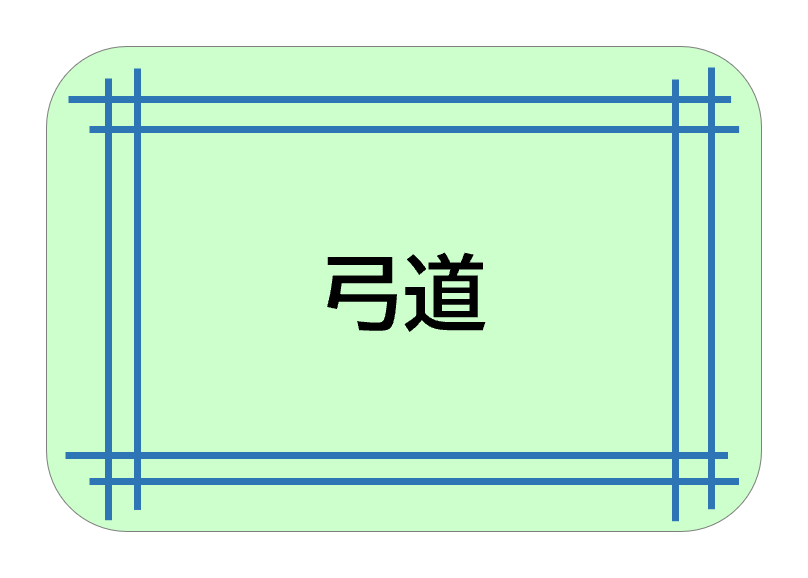 弓道