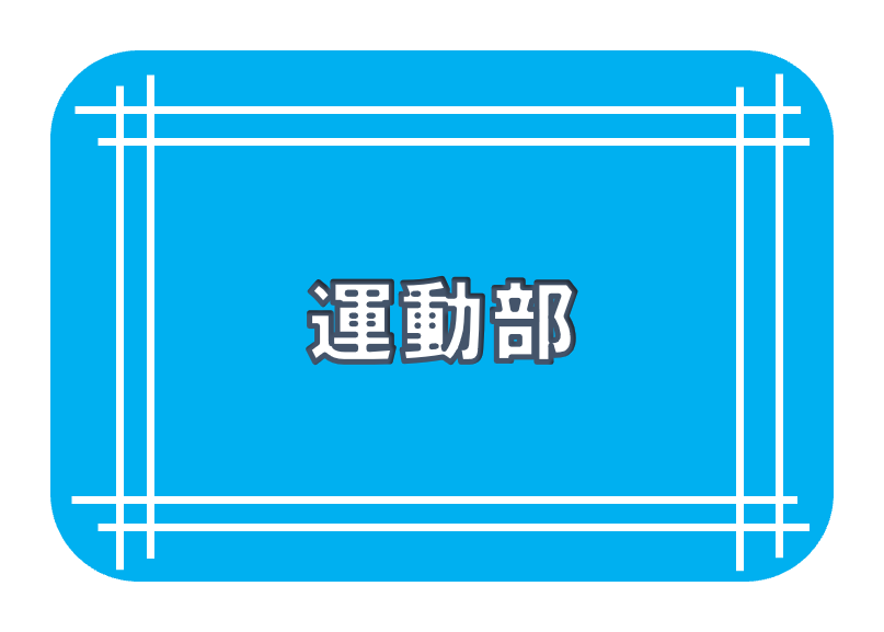 運動部