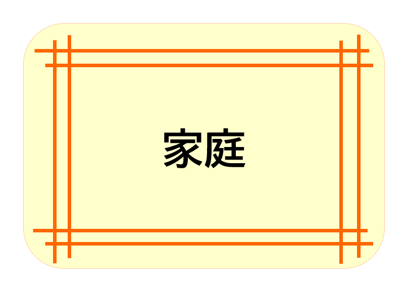 家庭